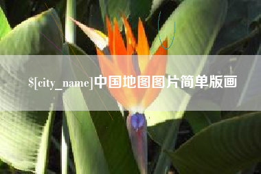 德清中国地图图片简单版画