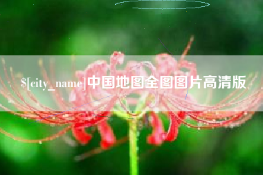 德清中国地图全图图片高清版