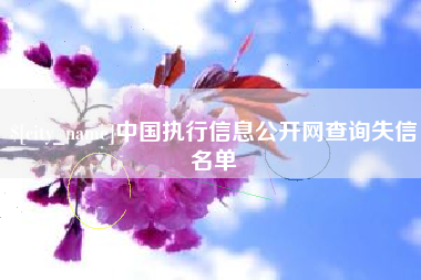 德清中国执行信息公开网查询失信名单