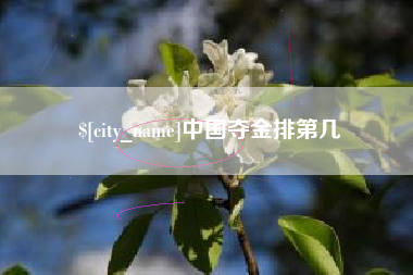 德清中国夺金排第几
