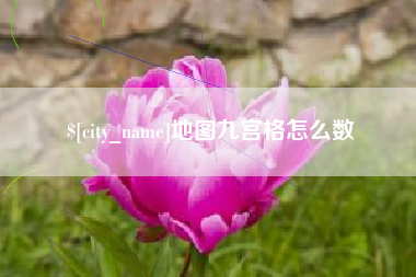 德清地图九宫格怎么数