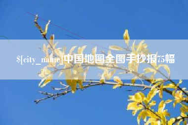 德清中国地图全图手抄报75幅