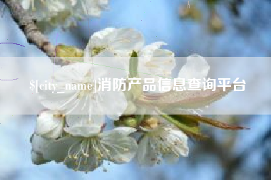 德清消防产品信息查询平台