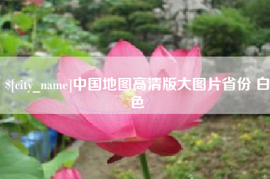 德清中国地图高清版大图片省份 白色