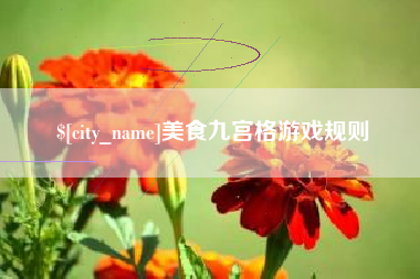 德清美食九宫格游戏规则
