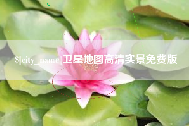 德清卫星地图高清实景免费版