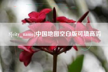 德清中国地图空白版可填高清