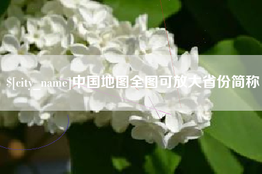 德清中国地图全图可放大省份简称