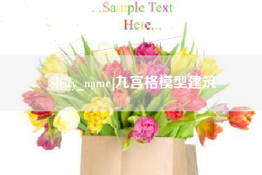 德清九宫格模型建筑
