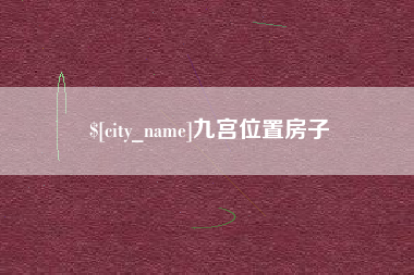 德清九宫位置房子
