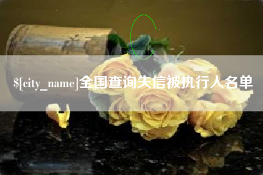 德清全国查询失信被执行人名单