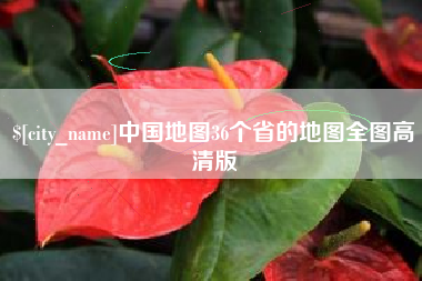 德清中国地图36个省的地图全图高清版