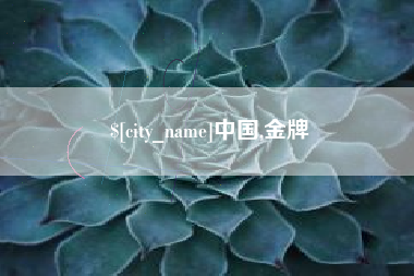 德清中国,金牌