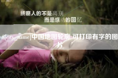 德清中国地图轮廓 可打印有字的图片