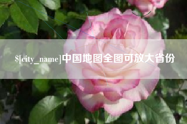 德清中国地图全图可放大省份