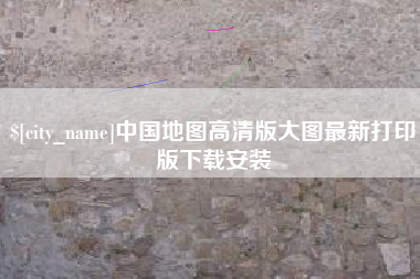 德清中国地图高清版大图最新打印版下载安装