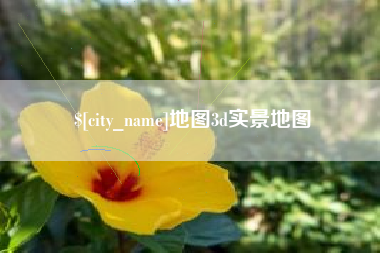 德清地图3d实景地图