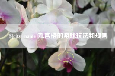 德清九宫格的游戏玩法和规则