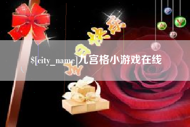德清九宫格小游戏在线