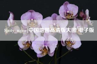 德清中国地图高清版大图 电子版