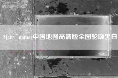 德清中国地图高清版全图轮廓黑白