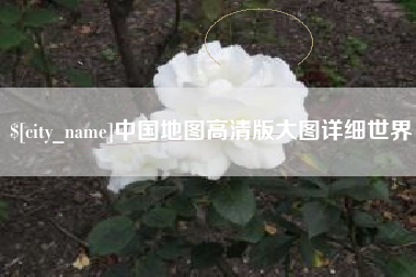 德清中国地图高清版大图详细世界