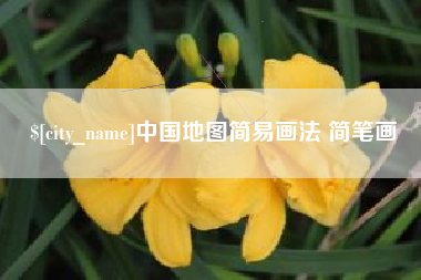 德清中国地图简易画法 简笔画