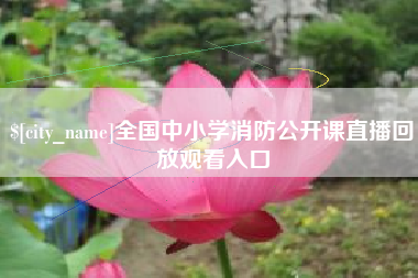 德清全国中小学消防公开课直播回放观看入口