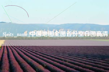 德清中国地图全图省份空白图高清