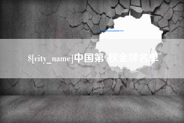 德清中国第9枚金牌名单