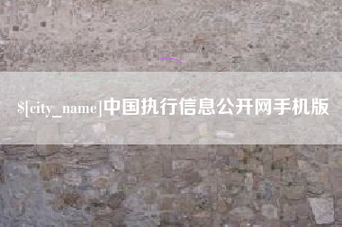 德清中国执行信息公开网手机版
