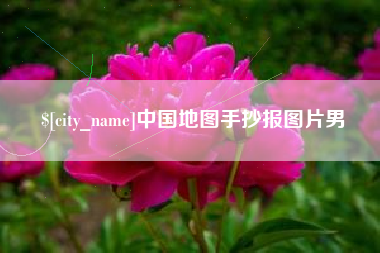 德清中国地图手抄报图片男
