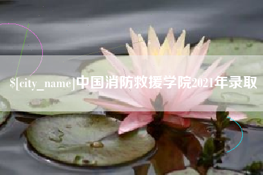 德清中国消防救援学院2021年录取