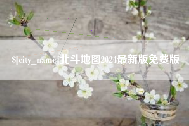 德清北斗地图2024最新版免费版