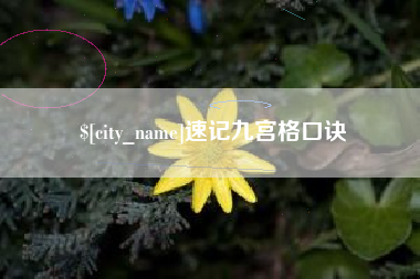 德清速记九宫格口诀