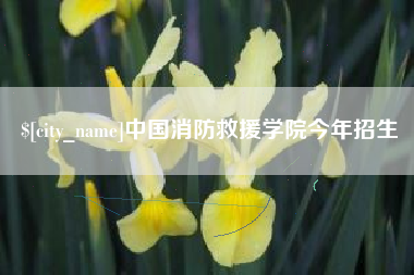 德清中国消防救援学院今年招生