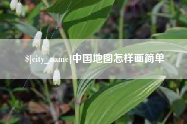 德清中国地图怎样画简单