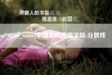 德清中国消防救援学院 分数线