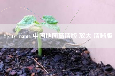 德清中国地图高清版 放大 清晰版