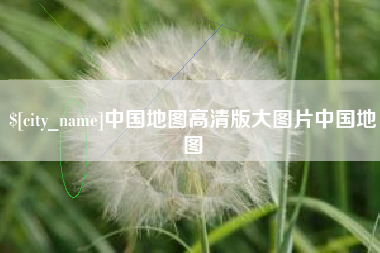 德清中国地图高清版大图片中国地图