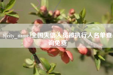 德清全国失信人员被执行人名单查询免费