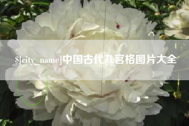 德清中国古代九宫格图片大全
