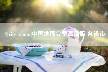 德清中国地图完整高清版 各省市