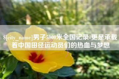德清男子5000米全国记录-更是承载着中国田径运动员们的热血与梦想