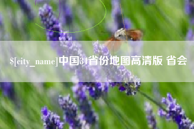 德清中国34省份地图高清版 省会