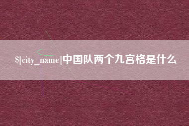 德清中国队两个九宫格是什么