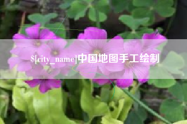 德清中国地图手工绘制