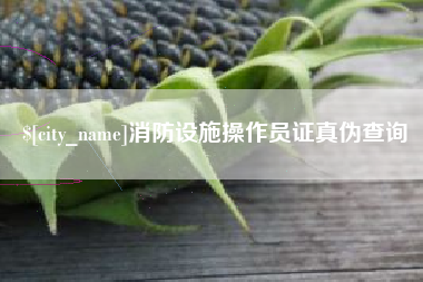德清消防设施操作员证真伪查询