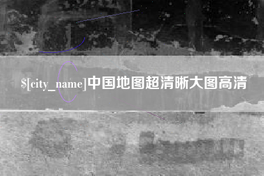 德清中国地图超清晰大图高清