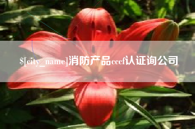 德清消防产品cccf认证询公司